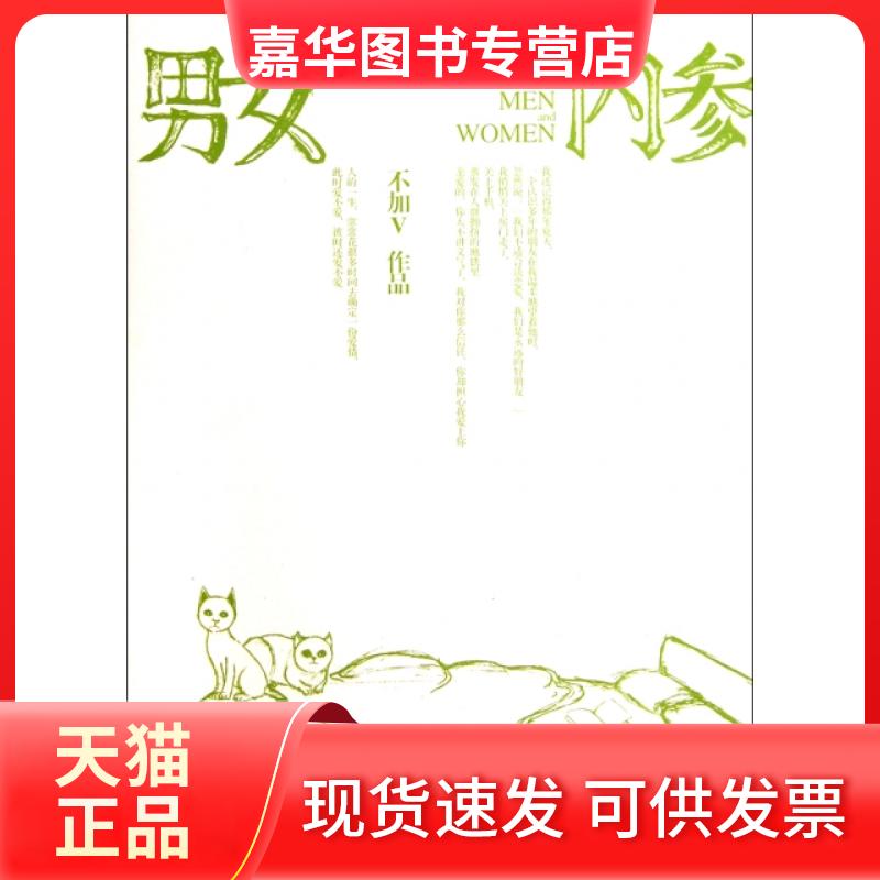 【正版现货】 男女内参 不加V 文汇出版社