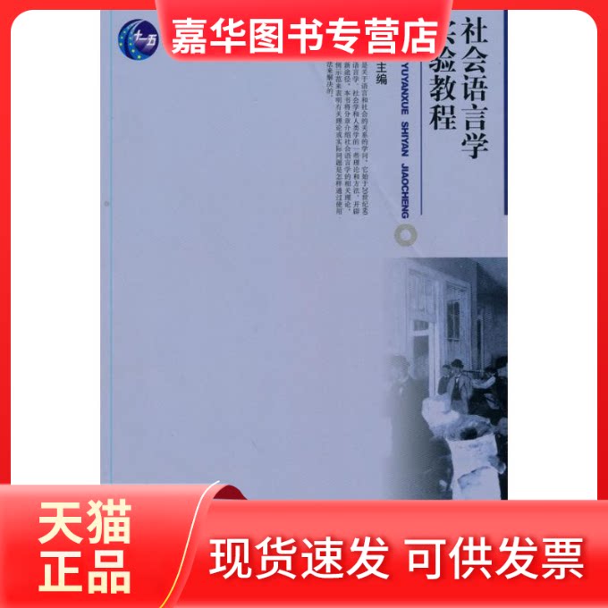 【正版现货】 社会语言学实验教程 徐大明 著 北京大学出版社