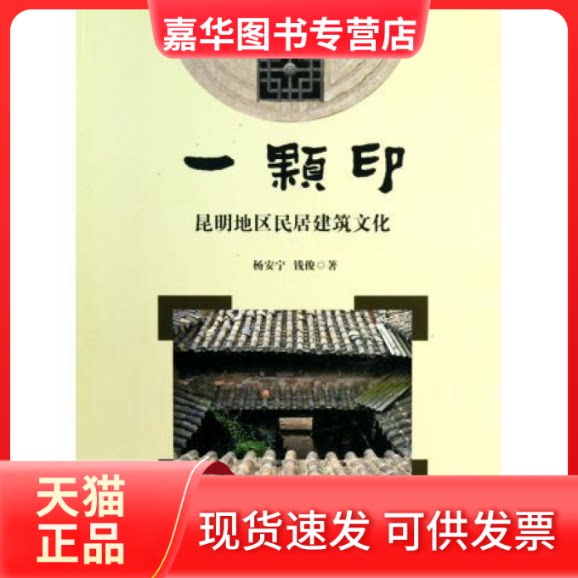 【正版现货】 一颗印-昆明地区民居建筑文化 杨安宁 云南人民出版社