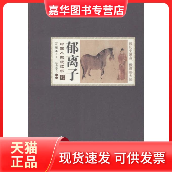 【正版现货】 郁离子 (明)刘基 著;江山宜人 评注 著作 安徽文艺出版社