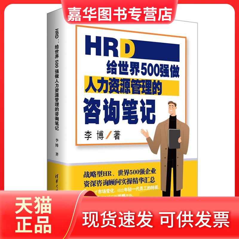 【正版现货】 HRD：给世界500强做人力资源管理的咨询笔记 李博 清华大学出版社