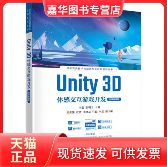 【正版现货】 UNITY 3D体感交互游戏开发 微课视频版 李想,张明宝 编 清华大学出版社