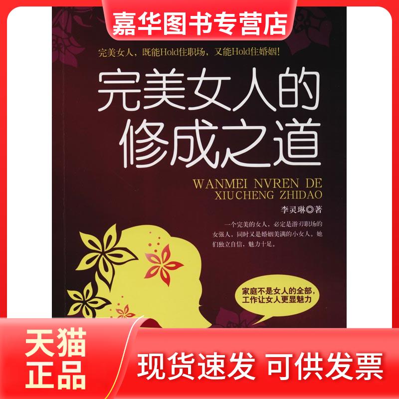 【正版现货】 完美女人的修成之道 李灵琳 著 民主与建设出版社