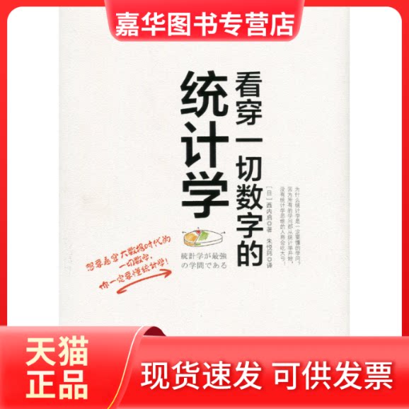 【正版现货】 看穿一切数字的统计学 西内启 中信出版社