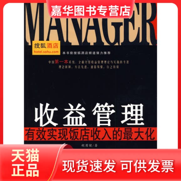 【正版现货】 收益管理 胡质健 旅游教育出版社