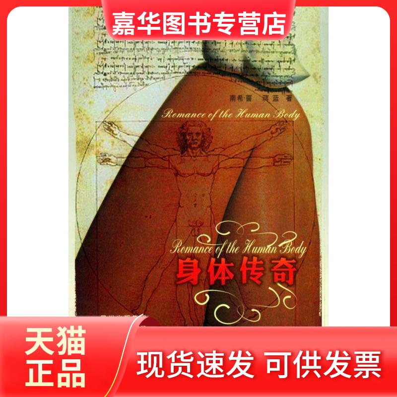 【正版现货】 身体传奇 (加)南希·蔷,蒋蓝 四川人民出版社