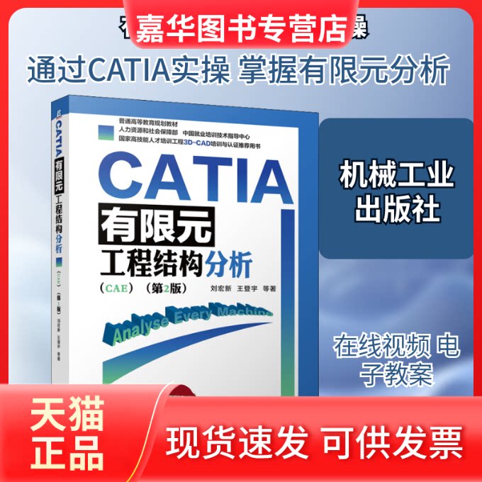 【正版现货】 CATIA有限元工程结构分析(CAE)(第2版) 刘宏新 等 著 机械工业出版社