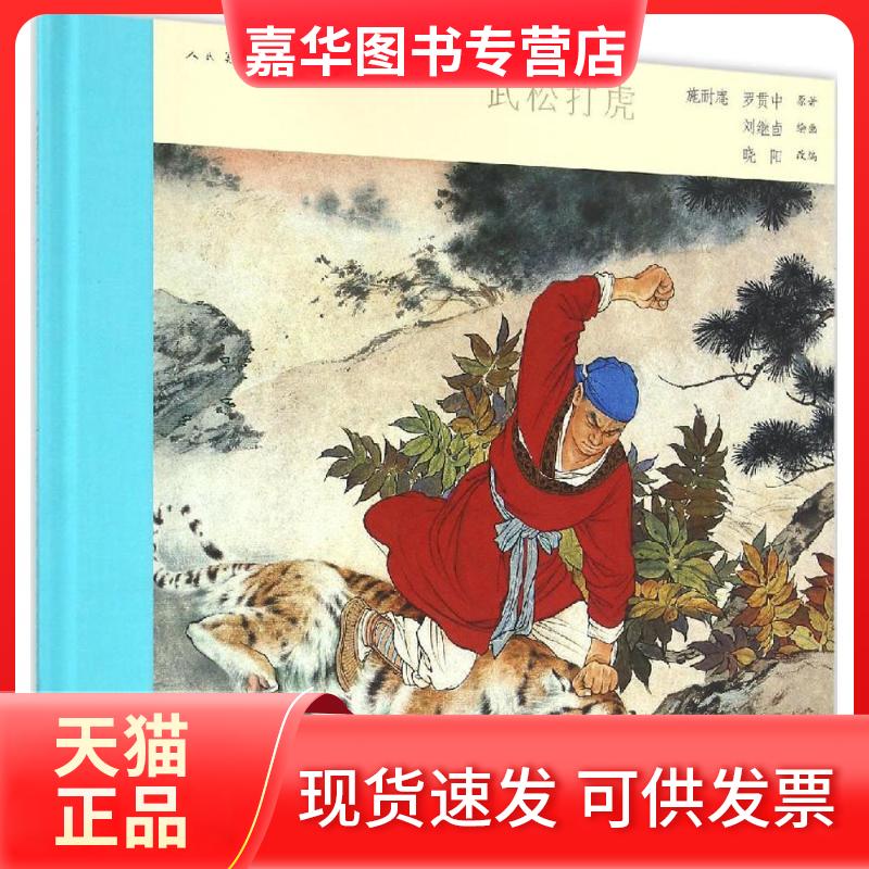 【正版现货】 武松打虎 刘继卣 绘画;晓阳 改编 人民美术出版社