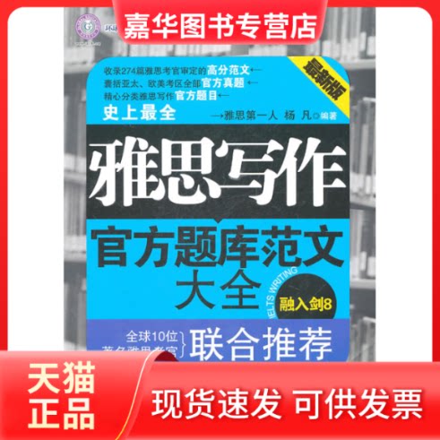 【正版现货】 雅思写作官方题库范文大全 杨凡 吉林出版集团