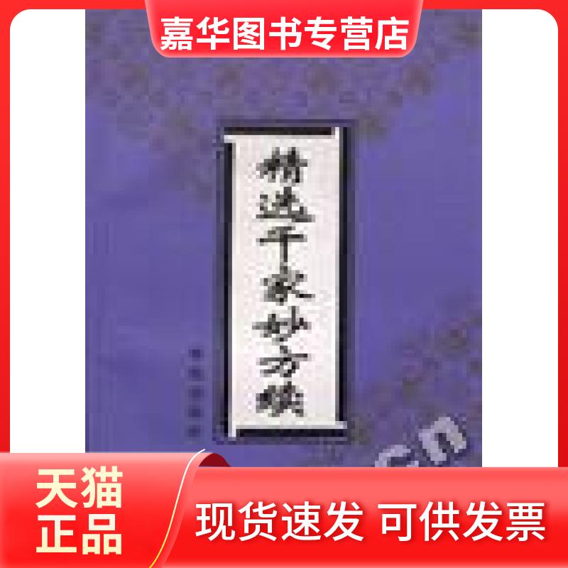 【正版现货】 精选千家妙方续 张永泰 学苑出版社