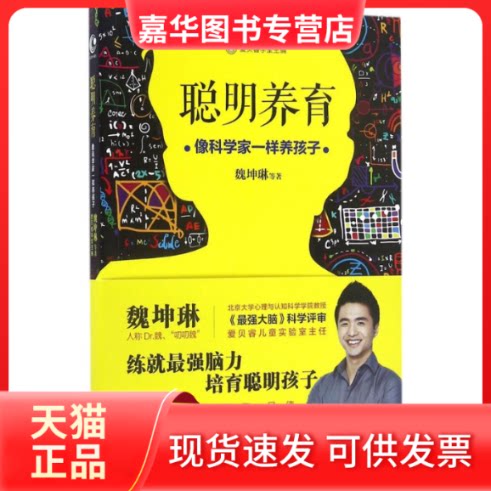 【正版现货】 聪明养育 魏坤琳 等 著;爱贝睿学堂 主编 长江文艺出版社