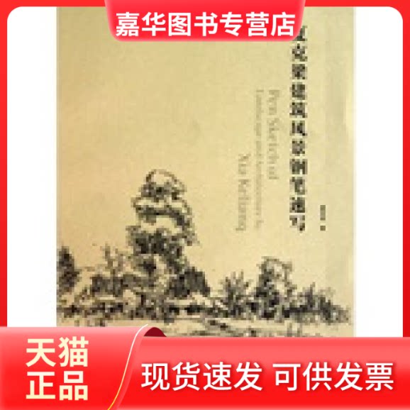 【正版现货】 夏克梁建筑风景钢笔速写 夏克梁 著 东华大学出版社