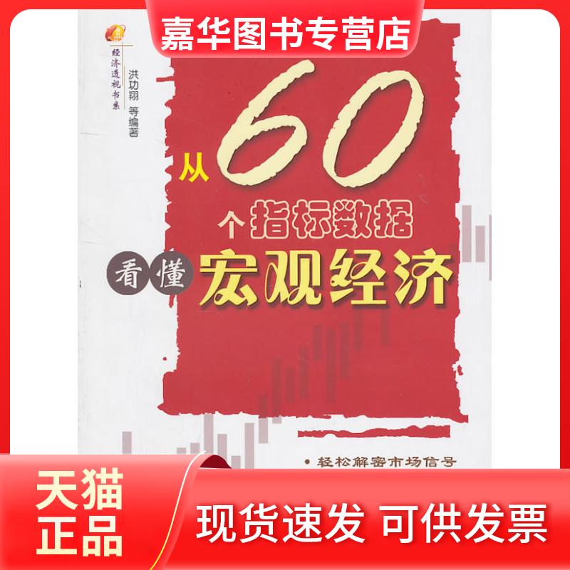 【正版现货】 从60个指标数据看懂宏观经济 洪功翔 等编 中国传媒大学出版社