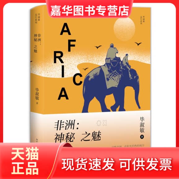 【正版现货】 :神秘之魅(淑敏远行系列)/淑敏著 淑敏著 著 长江文艺出版社