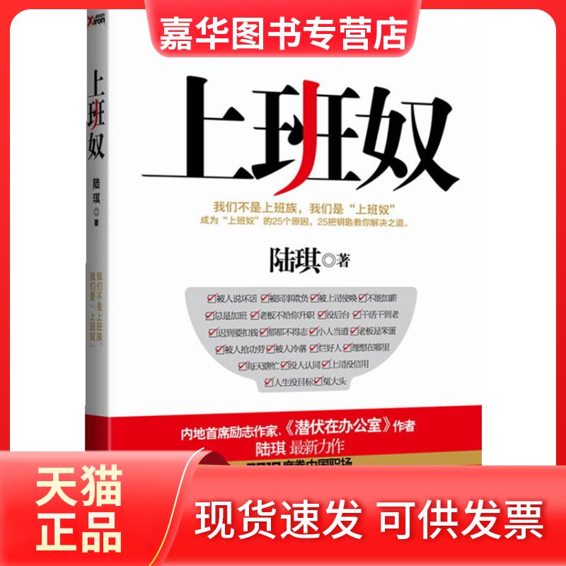 【正版现货】 陆琪-上班奴 陆琪 著 文化艺术出版社
