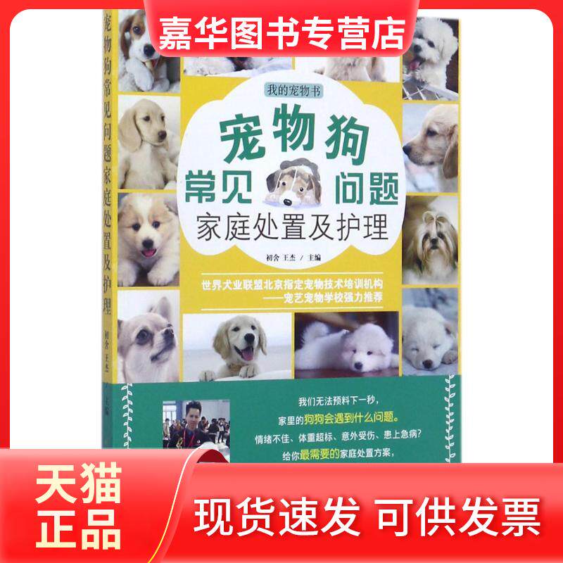【正版现货】 宠物狗常见问题家庭处置及护理 初舍,王杰 主编 中国农业出版社
