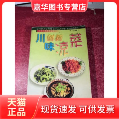 【正版现货】 创新川味凉菜 田力 四川科学技术出版社