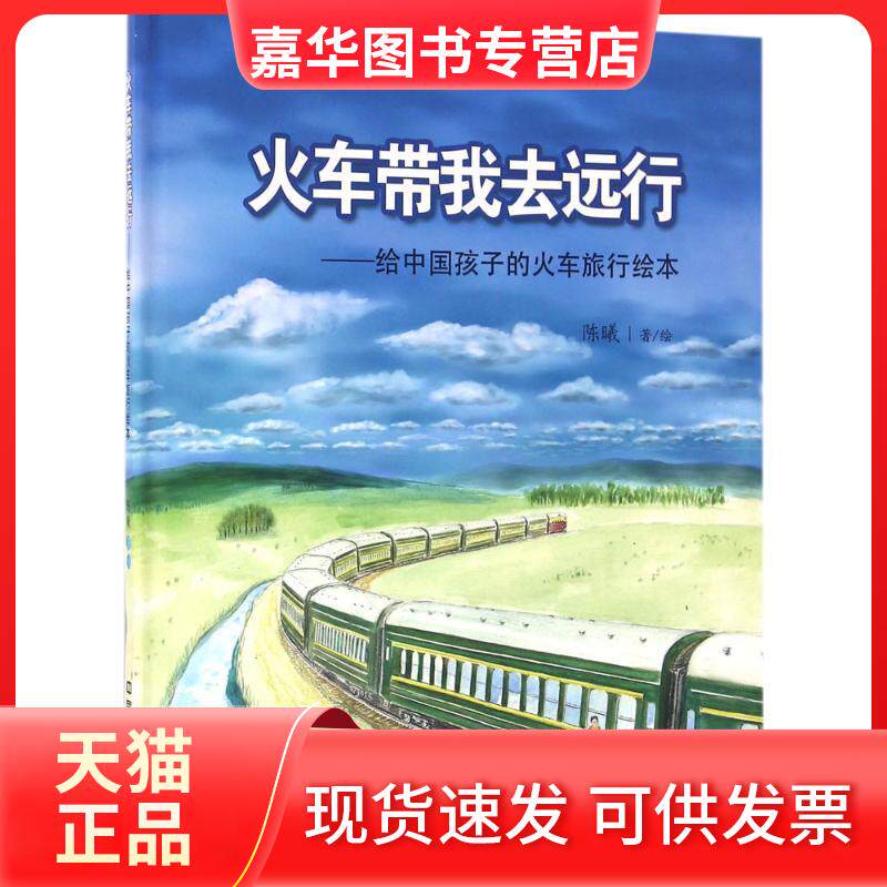 【正版现货】 火车带我去远行 陈曦 著绘 著 中国铁道出版社