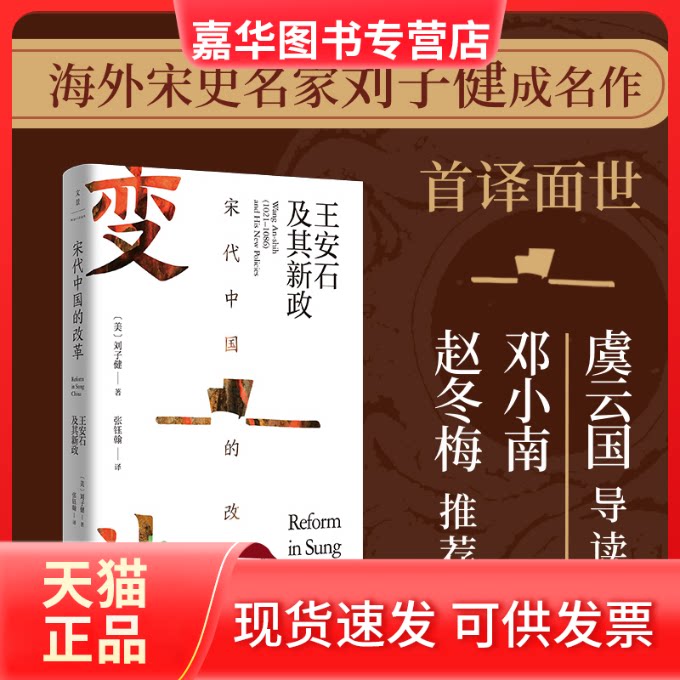 【正版现货】 宋代中国的改革 王安石及其新政 (美)刘子健 著 张钰翰 译 上海人民出版社