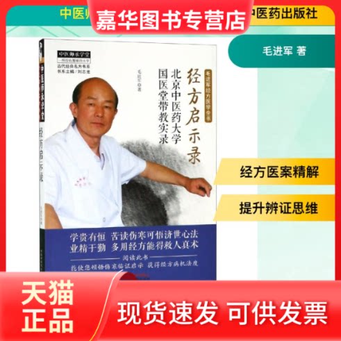 【正版现货】 经方启示录:北京医大学国医堂带教实录 毛进军 著 中国医出版社