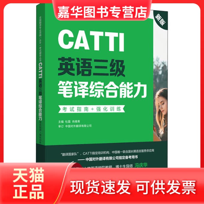 【正版现货】 CATTI英语三级笔译综合能力指南+强化训练 新版 杜磊 华东理工大学出版社