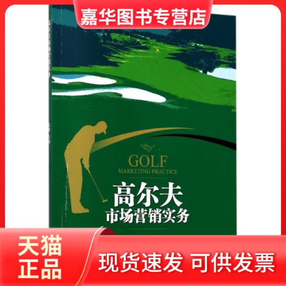 【正版现货】 高尔夫市场营销实务 张琳 主编 暨南大学出版社