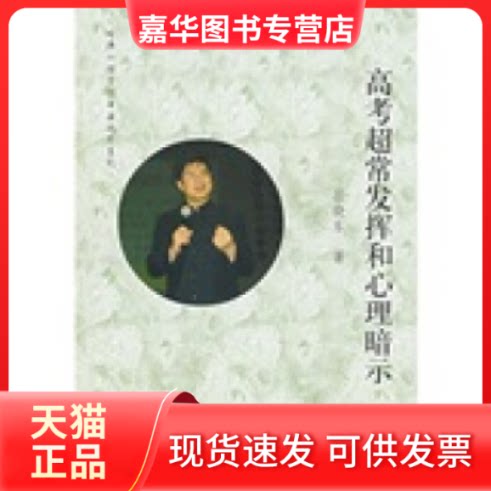 【正版现货】 高考超常发挥和心理暗示 岳晓东 上海人民出版社