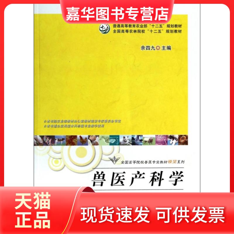 【正版现货】 兽医产科学(精简版)/全国高等院校兽医专业教材精简系列 余四九 中国农业出版社