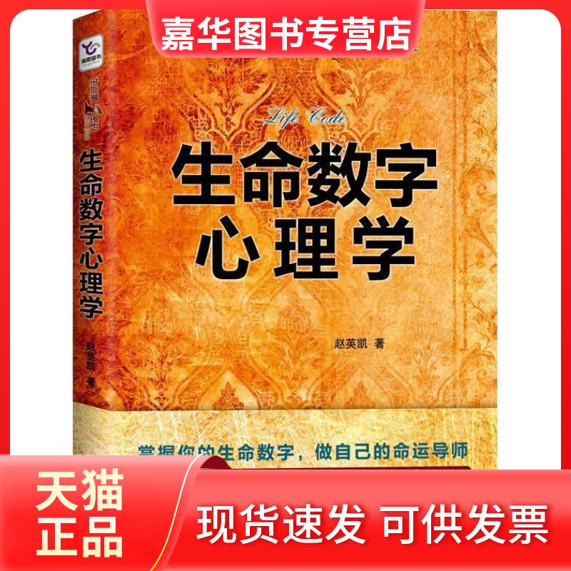 【正版现货】 生命数字心理学 赵英凯　著 湖南人民出版社
