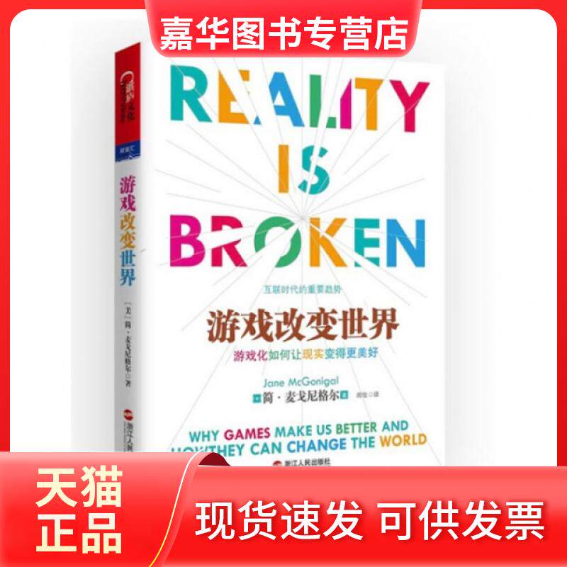 【正版现货】 游戏改变世界 (美)简·麦戈尼格尔|译者:闾佳 浙江人民