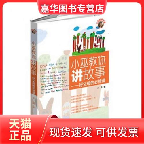 【正版现货】 小巫教你讲故事--好父母的必修课 小巫 新世纪