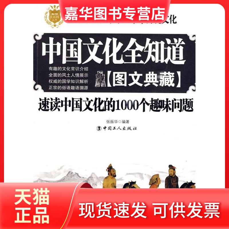 【正版现货】 中国文化全知道:图文典藏 张振华 中国工人出版社