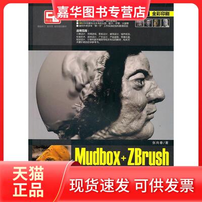 【正版现货】 Mudbox+ZBrush建模攻略 张向春　 清华大学出版社