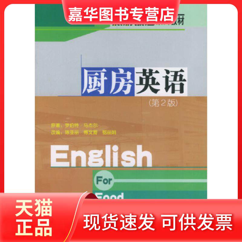 【正版现货】 厨房英语:第2版 马杰尔 旅游教育出版社