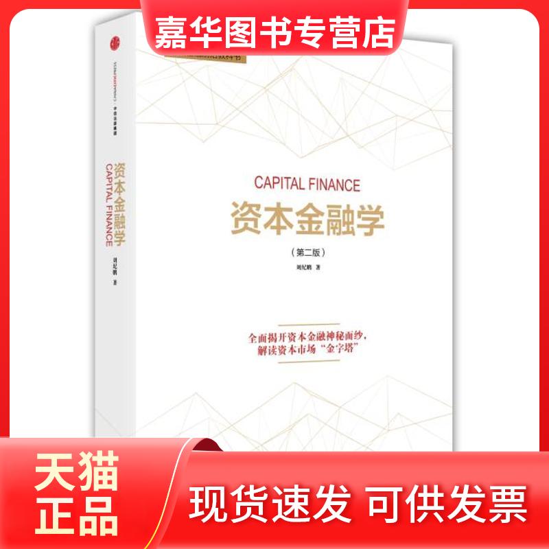 【正版现货】 资本金融学 刘纪鹏 著作 中信出版社