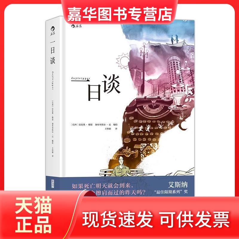 【正版现货】 一日谈 (巴西)法比奥·穆恩(Fabio Moon),(巴西)加布里埃尔·巴(Gabriel Ba) 编绘;王怡婧 译 著 京华出版社