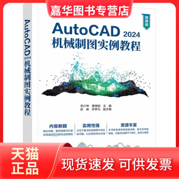 【正版现货】 AUTOCAD 2024机械制图实例教程 李少坤,黄继刚 编 清华大学出版社