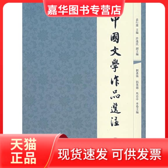 【正版现货】 中国文学作品选注(第4卷) 袁行霈 主编 著 中华书局