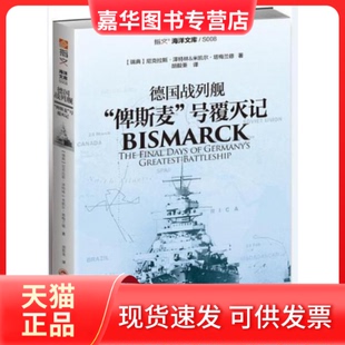【正版现货】 德国战列舰俾斯麦号覆灭记 (瑞典)尼克拉斯·泽特林,(瑞典)米凯尔·塔梅兰德 吉林文史出版社