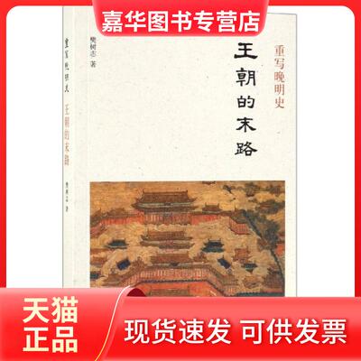 【正版现货】  王朝的末路 樊树志重写晚明史系列 中华书局 樊树志 著  中华书局
