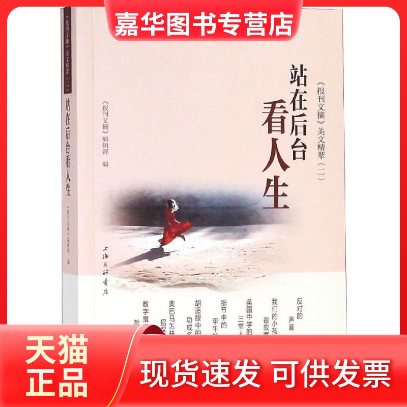 【正版现货】 站在后台看人生 《报刊文摘》美文精萃(2) 《报刊文摘》编辑部 著 《报刊文摘》编辑部 编 上海三联书店