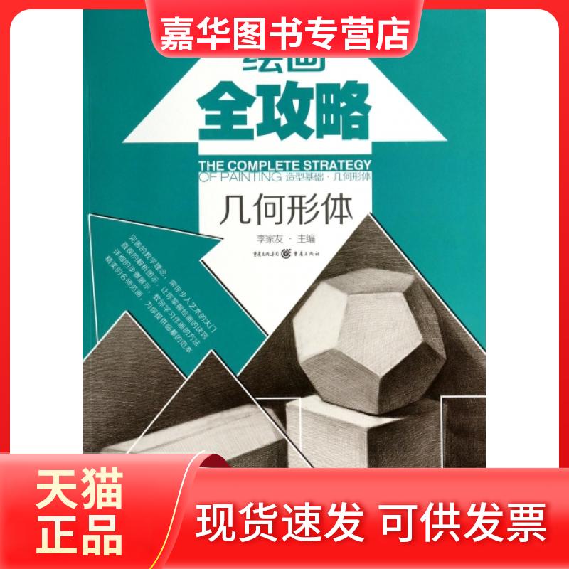 【正版现货】 绘画全攻略(几何形体)/敲门砖 李家友 重庆大学出版社