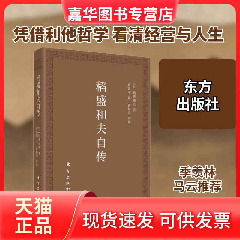 【正版现货】 稻盛和夫自传 口袋版 (日)稻盛和夫 著 曹寓刚 译 东方出版社
