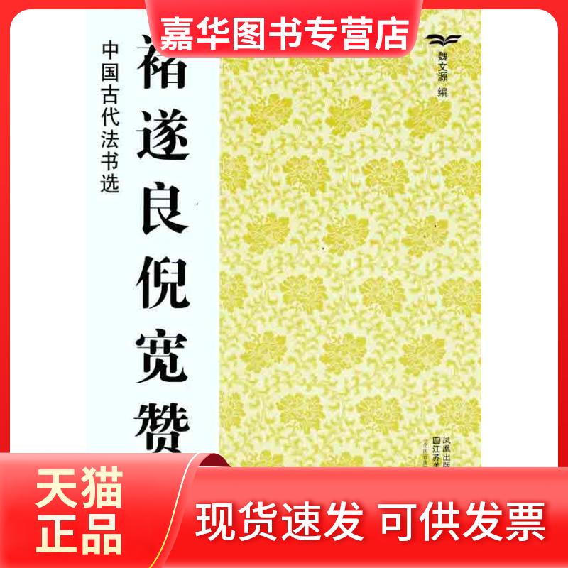 【正版现货】 褚遂良倪宽赞 魏文源 著 魏文源 编 江苏美术出版社