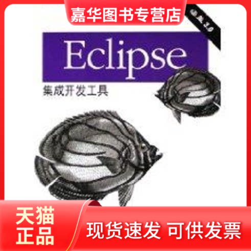 【正版现货】 ECLIPSE集成开发工具(O'REILLY) 霍尔泽 著 东南大学出版社