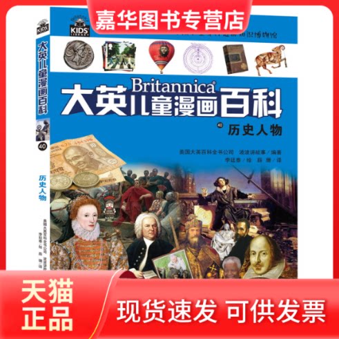 【正版现货】 历史人物 美国大英百科全书公司,波波讲故事 编 薛珊 译 李廷泰 绘 湖南少年儿童出版社