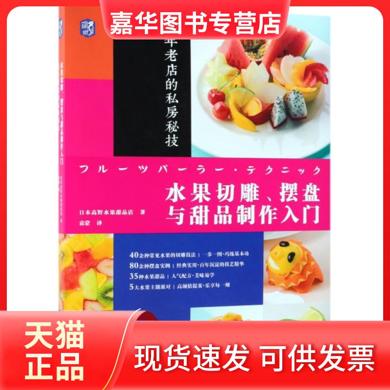 【正版现货】 水果切雕摆盘与甜品制作入门(老店的私房秘技) 日本高野水果甜品店|译者:袁蒙 机械工业