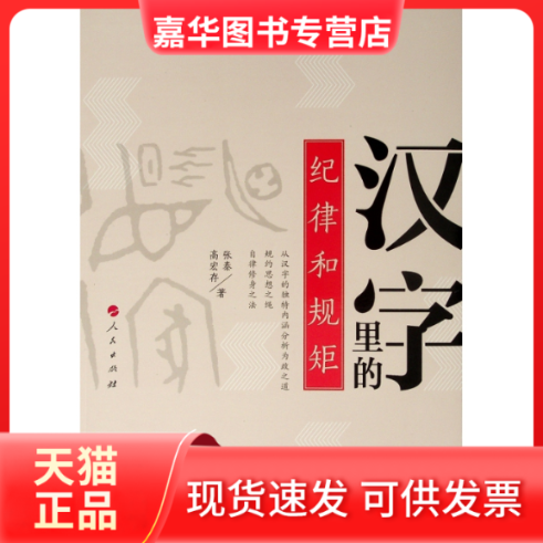 【正版现货】 汉字里的纪律和规矩 张泰、高宏存 著 著 人民出版社