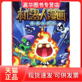 【正版现货】 我是大明星/植物大战僵尸2机器人漫画 笑江南编绘 著 中国少年儿童出版社