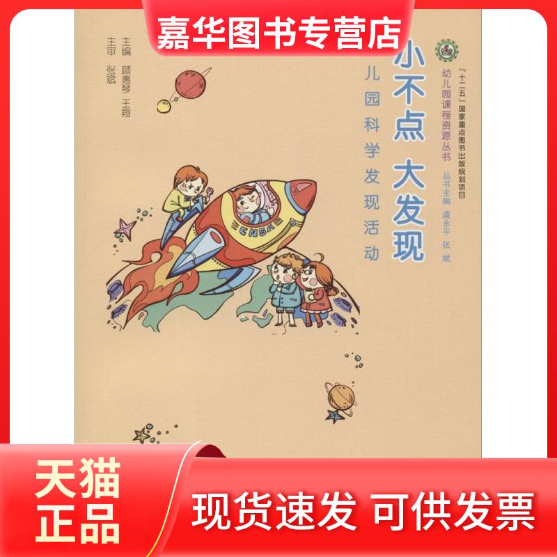 【正版现货】 幼儿园课程资源丛书?小不点 大发现:幼儿园科学发现活动 顾惠琴//王翔|总主编:虞永平//张斌 南京师范大学出版社